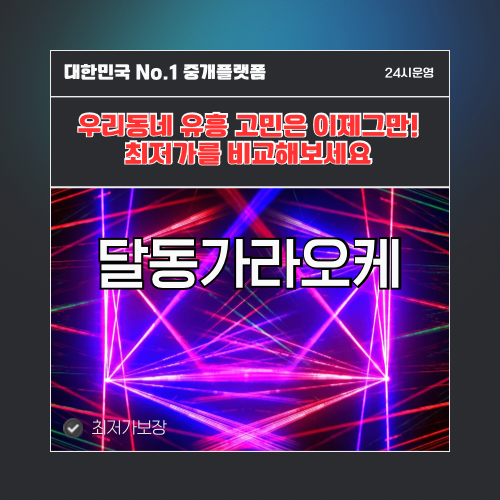 달동가라오케 · 달동노래방 · 달동유흥주점