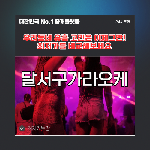 달서구가라오케 · 달서구노래방 · 달서구유흥주점