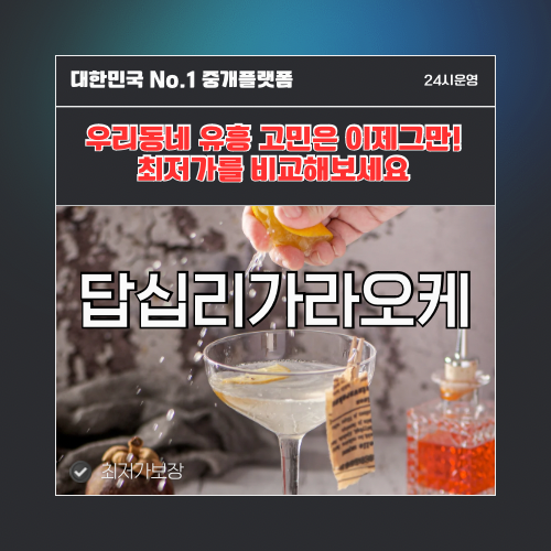 답십리가라오케 · 답십리노래방 · 답십리유흥주점
