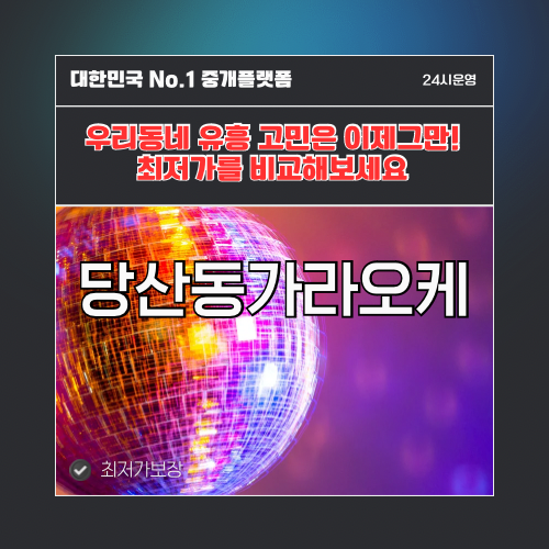 당산동가라오케 · 당산동노래방 · 당산동유흥주점