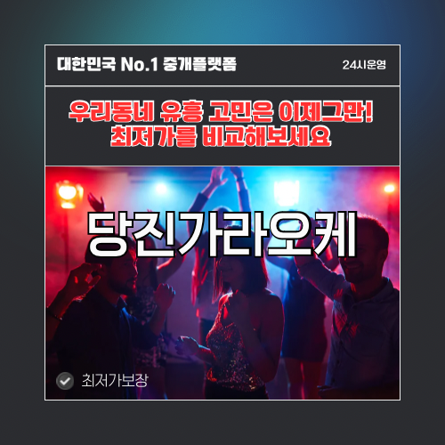 당진가라오케 · 당진노래방 · 당진유흥주점