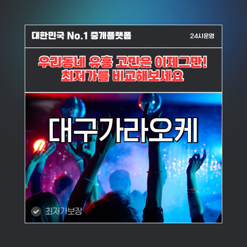 대구가라오케 · 대구노래방 · 대구유흥주점