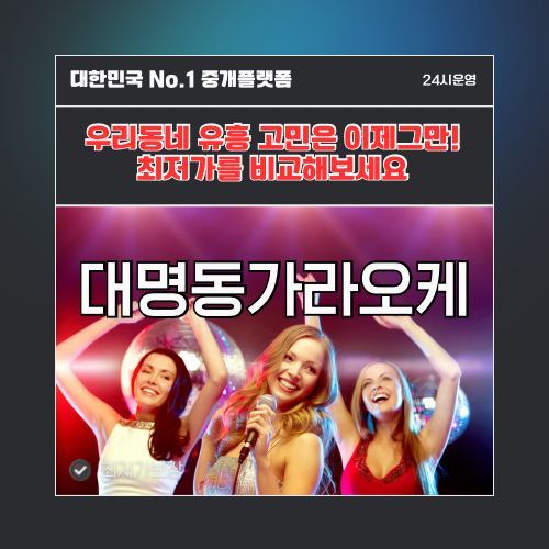 대명동가라오케 · 대명동노래방 · 대명동유흥주점