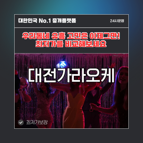 대전가라오케 · 대전노래방 · 대전유흥주점