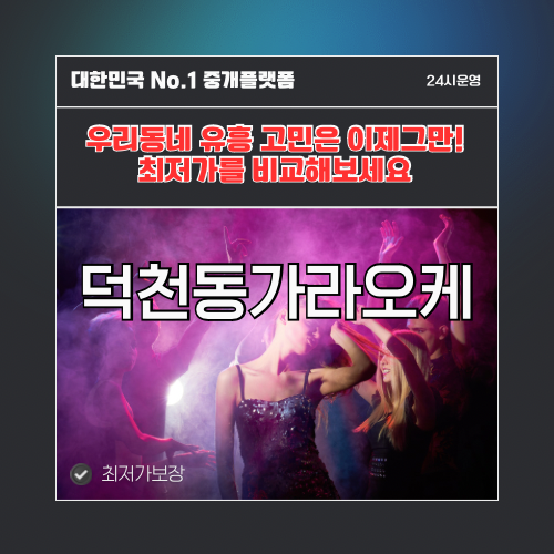 덕천동가라오케 · 덕천동노래방 · 덕천동유흥주점