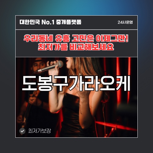 도봉구가라오케 · 도봉구노래방 · 도봉구유흥주점