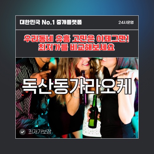 독산동가라오케 · 독산동노래방 · 독산동유흥주점