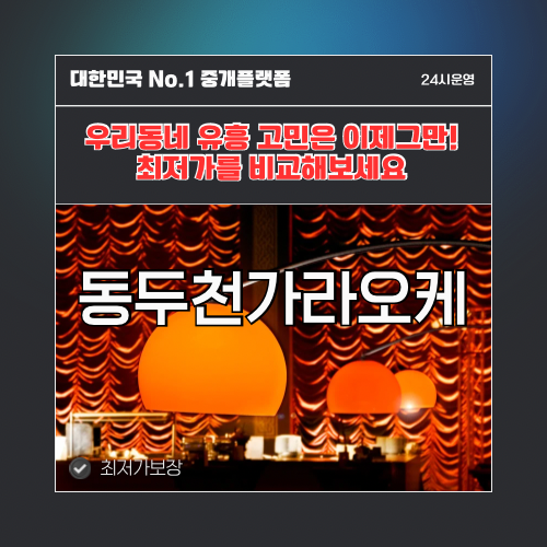 동두천가라오케 · 동두천노래방 · 동두천유흥주점