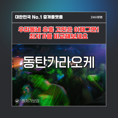동탄가라오케 · 동탄노래방 · 동탄유흥주점