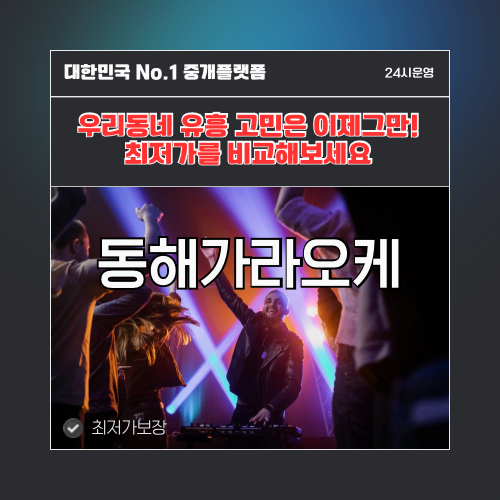 동해가라오케 · 동해노래방 · 동해유흥주점
