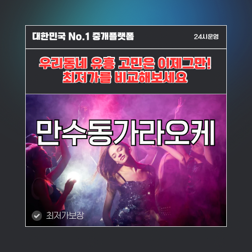 만수동가라오케 · 만수동노래방 · 만수동유흥주점