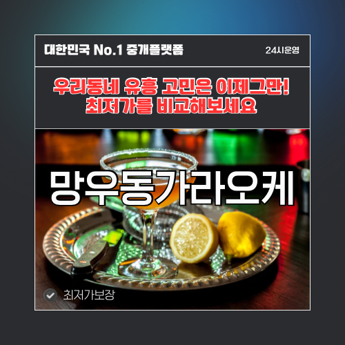 망우동가라오케 · 망우동노래방 · 망우동유흥주점