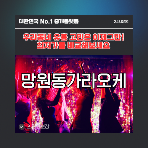 망원동가라오케 · 망원동노래방 · 망원동유흥주점