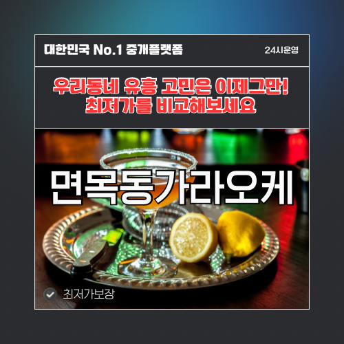 면목동가라오케 · 면목동노래방 · 면목동유흥주점