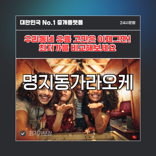 명지동가라오케 · 명지동노래방 · 명지동유흥주점
