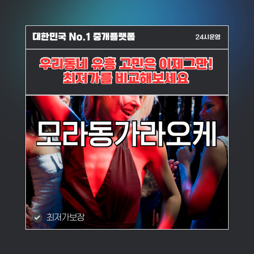 모라동가라오케 · 모라동노래방 · 모라동유흥주점