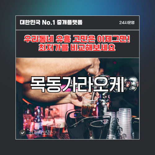 목동가라오케 · 목동노래방 · 목동유흥주점