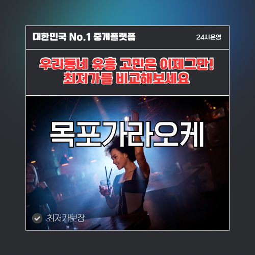 목포가라오케 · 목포노래방 · 목포유흥주점