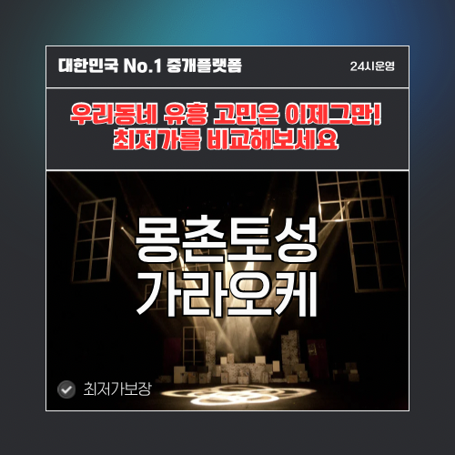 몽촌토성가라오케 · 몽촌토성노래방 · 몽촌토성유흥주점
