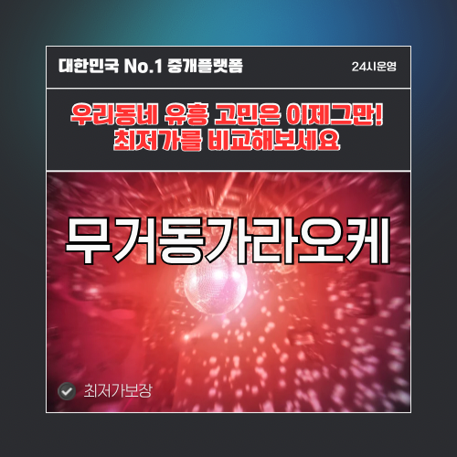 무거동가라오케 · 무거동노래방 · 무거동유흥주점