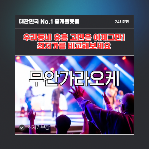 무안가라오케 · 무안노래방 · 무안유흥주점