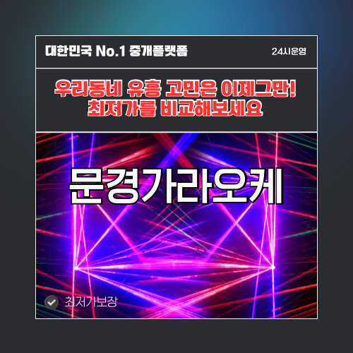 문경가라오케 · 문경노래방 · 문경유흥주점