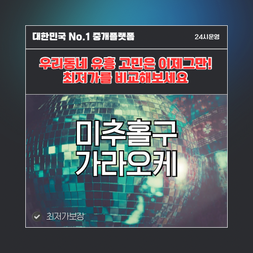 미추홀구가라오케 · 미추홀구노래방 · 미추홀구유흥주점