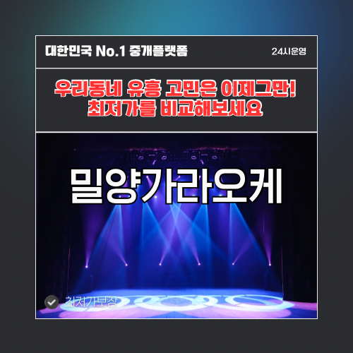 밀양가라오케 · 밀양노래방 · 밀양유흥주점