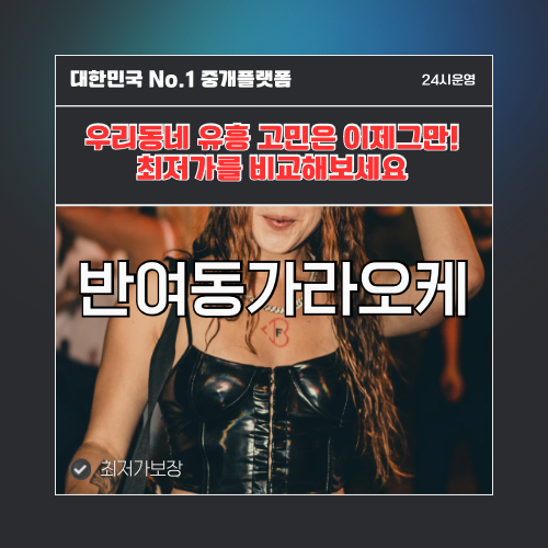 반여동가라오케 · 반여동노래방 · 반여동유흥주점