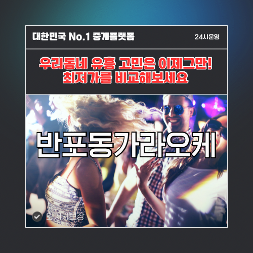 반포동가라오케 · 반포동노래방 · 반포동유흥주점