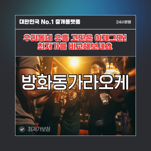 방화동가라오케 · 방화동노래방 · 방화동유흥주점