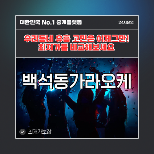백석동가라오케 · 백석동노래방 · 백석동유흥주점