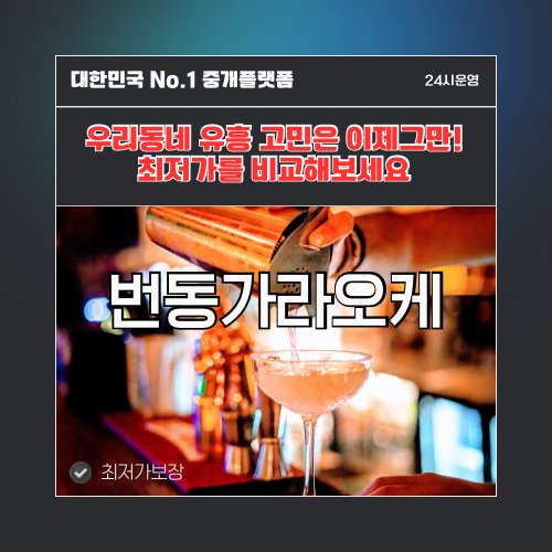 번동가라오케 · 번동노래방 · 번동유흥주점