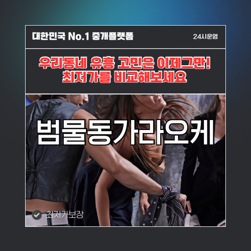 범물동가라오케 · 범물동노래방 · 범물동유흥주점