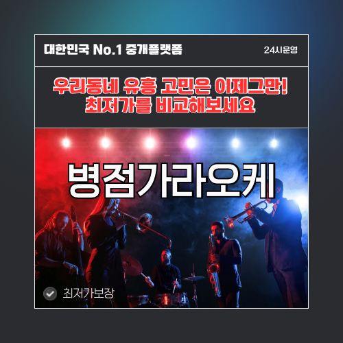 병점가라오케 · 병점노래방 · 병점유흥주점