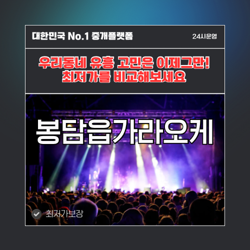 봉담읍가라오케 · 봉담읍노래방 · 봉담읍유흥주점