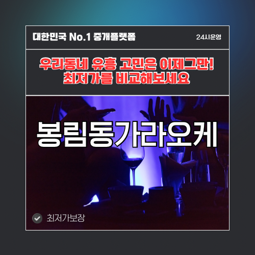 봉림동가라오케 · 봉림동노래방 · 봉림동유흥주점