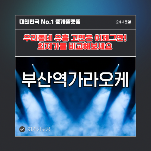 부산역가라오케 · 부산역노래방 · 부산역유흥주점