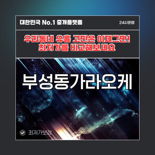 부성동가라오케 · 부성동노래방 · 부성동유흥주점