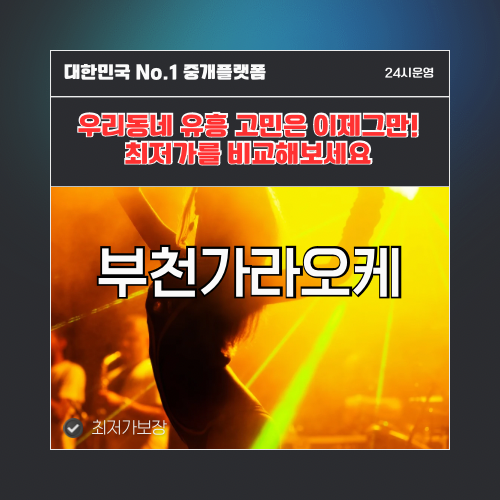 부천가라오케 · 부천노래방 · 부천유흥주점