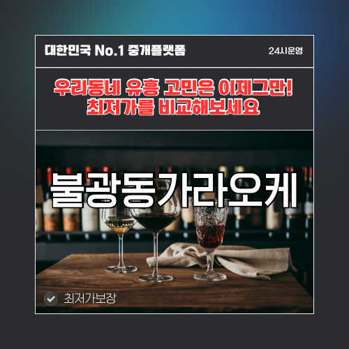 불광동가라오케 · 불광동노래방 · 불광동유흥주점