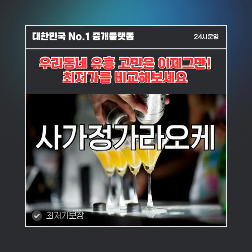 사가정가라오케 · 사가정노래방 · 사가정유흥주점