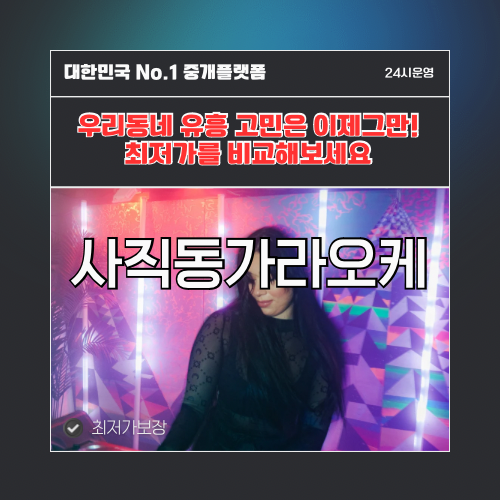 사직동가라오케 · 사직동노래방 · 사직동유흥주점