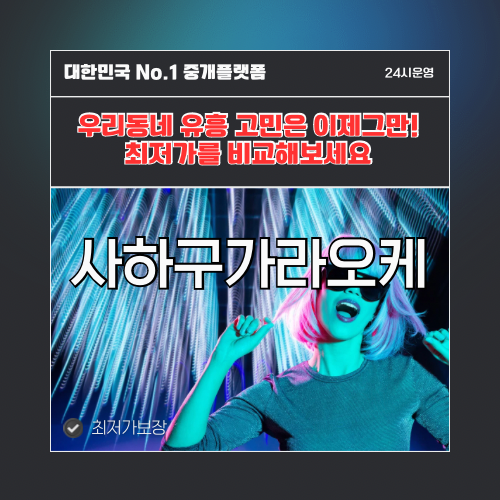 사하구가라오케 · 사하구노래방 · 사하구유흥주점