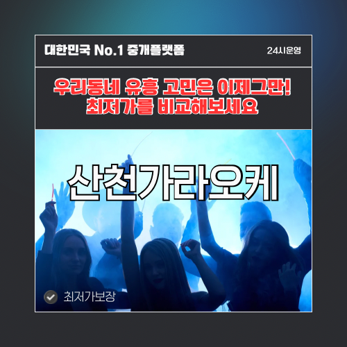 산천가라오케 · 산천노래방 · 산천유흥주점