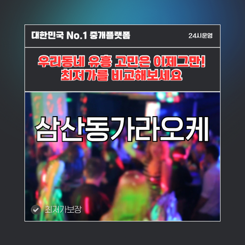 삼산동가라오케 · 삼산동노래방 · 삼산동유흥주점