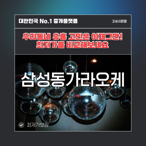 삼성동가라오케 · 삼성동노래방 · 삼성동유흥주점