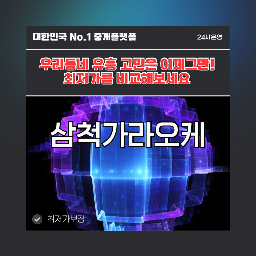 삼척가라오케 · 삼척노래방 · 삼척유흥주점