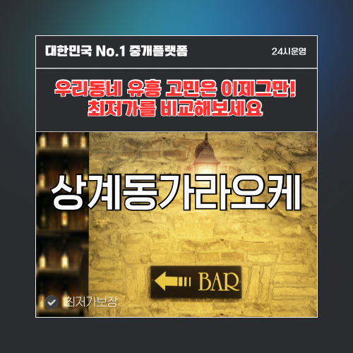 상계동가라오케 · 상계동노래방 · 상계동유흥주점