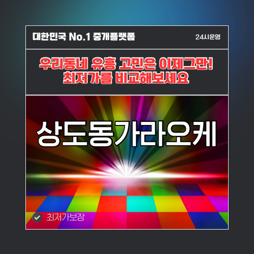 상도동가라오케 · 상도동노래방 · 상도동유흥주점